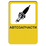 Автозапчасти